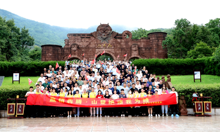 山登绝顶我为峰！九游会药业营销党委组织登山竞赛