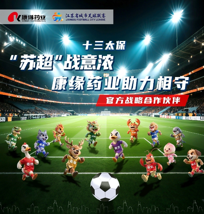 九游会药业与 “苏超联赛”实现战略合作